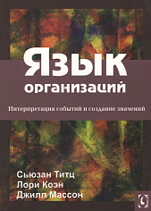 Язык организаций. Интерпретация событий