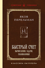 Быстрый счет. Вычисления, задачи, головоломки