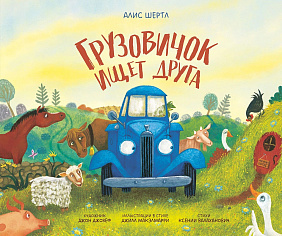 Грузовичок ищет друга
