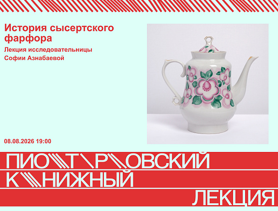 Лекция Софии Азнабаевой о сысертском фарфоре.