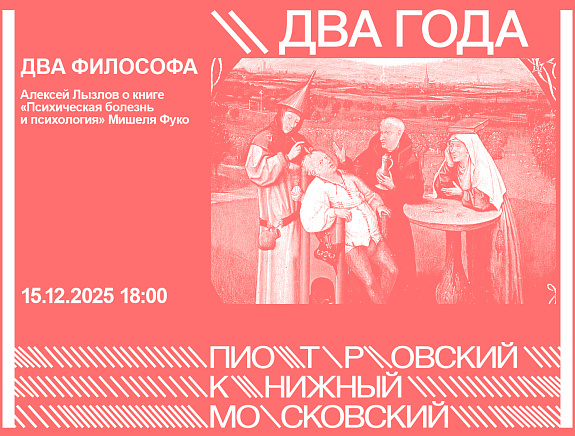 ДВА ФИЛОСОФА. Философ и психолог Алексей Лызлов презентует книгу Мишеля Фуко «Психическая болезнь и психология»