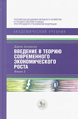Введение в теорию современного экономического роста. Книга 2