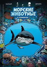 Морские животные в комиксах. Том 1