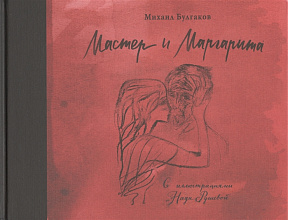 Булгаков М.А. Мастер и Маргарита с иллюстрациями Нади Рушевой