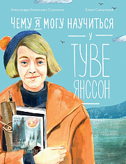 Чему я могу научиться у Туве Янссон