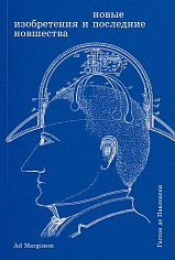 Новые изобретения и последние новшества