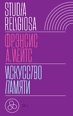 Искусство памяти