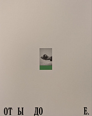 От Ы до Е. Сысерть