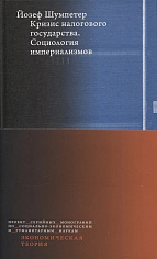 Кризис налогового государства. Социология империализмов