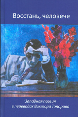 Восстань, человече. Западная поэзия в переводах Виктора Топорова.