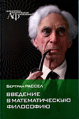 Рассел Б. Введение в математическую философию