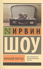 Ночной портье