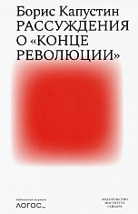 Рассуждения о конце революции