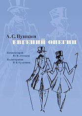 Евгений Онегин. Комментарий Ю. Лотмана (илл. Н. Кузьмина)