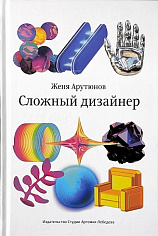 Книга "Сложный дизайнер" Арутюнов Ж., 18+