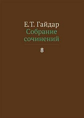 Собрание сочинений в пятнадцати томах. Том 8. Е.Т. Гайдар
