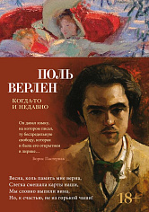 Азбука-поэзия/Верлен П./Когда-то и недавно