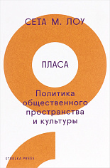 Лоу С.М. Пласа: политика общественного пространства и культуры