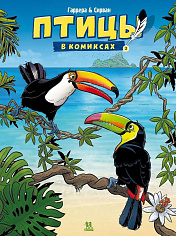 Птицы в комиксах. Том 3.