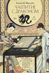Чаепитие с драконом. Традиции и стратегии ведения бизнеса в Китае