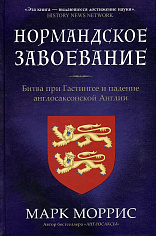 Нормандское завоевание. Битва при Гастингсе и падение англосаксонской Англии