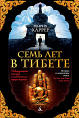 Семь лет в Тибете