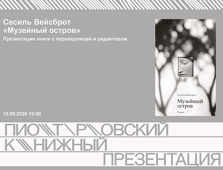 Презентация книги Сесиль Вейсброт «Музейный остров»