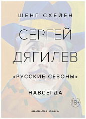 Сергей Дягилев. "Русские сезоны" навсегда