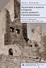 Политика и власть в Европе эпохи раннего Средневековья Эльзас и Франкское королевство, 600–1000 годы