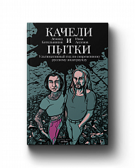 Качели и пытки. Ультимативный гид по современному русскому андеграунду. Котельников Л., Аксенов И.
