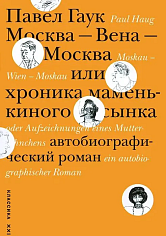 Москва — Вена — Москва, или Хроника маменькиного сынка. Автобиографический роман