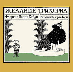 Пэрри Хайди Ф. Желание Трихорна