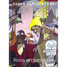 Эпоха аттракционов
