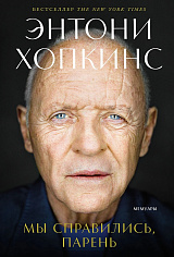 Мы справились, парень: Мемуары