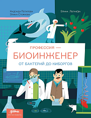 Профессия - биоинженер: От бактерий до киборгов
