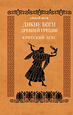Дикие боги древней Греции. Критский Зевс