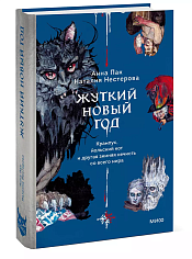 Жуткий Новый год. Крампус, йольский кот и другая зимняя нечисть со всего мира