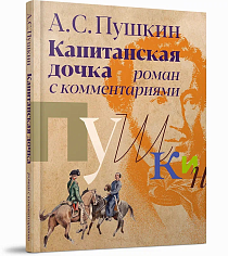 Капитанская дочка. Роман с комментариями