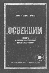 Освенцим. Нацисты и "окончательное решение еврейского вопроса"