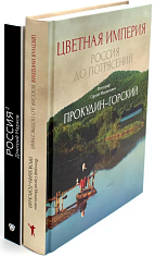 Цветная империя. Россия до потрясений; Россия в квадрате (комплект из 2-х книг). 