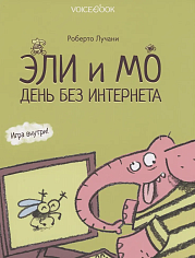 Эли и Мо. День без интернета