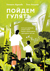 Пойдем гулять!