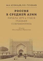 Россия в Средней Азии начала 1870-х годов глазами современника
