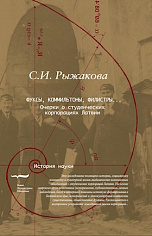 Фуксы, коммильтоны, филистры... Очерки о студенческих корпорациях Латвии