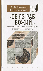 "Се яз раб Божий..." . Многомерность как фактор и факт древнерусской культуры