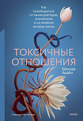Токсичные отношения. Как освободиться от манипуляторов, психопатов и их влияния на вашу