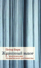 Жизненный выбор. О многообразии человеческого достоинства