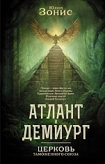 Атлант и Демиург. Церковь таможенного союза