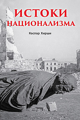 Истоки национализма