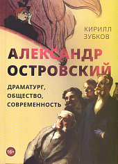 Александр Островский: драматург, общество, современность